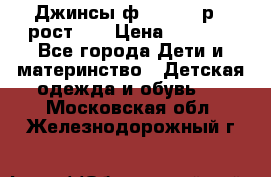 Джинсы ф.Mayoral р.3 рост 98 › Цена ­ 1 500 - Все города Дети и материнство » Детская одежда и обувь   . Московская обл.,Железнодорожный г.